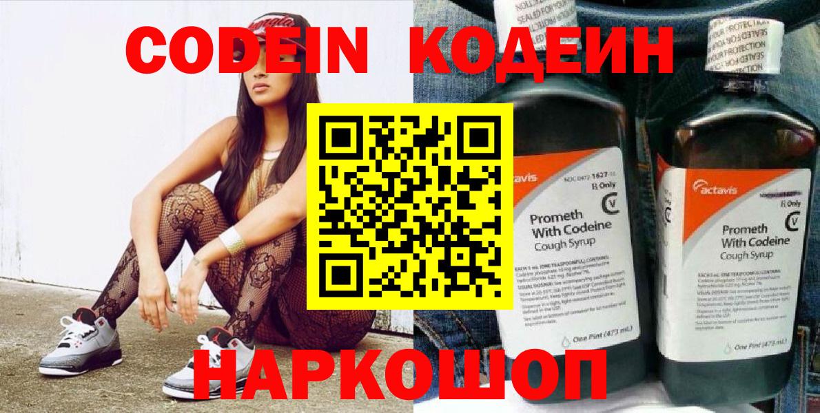 Codein Purple Drank  Вход с VPN  Заводоуковск  Кодеиновый сироп Lean напиток Lean (лин) 